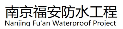 高淳区福安防水工程公司